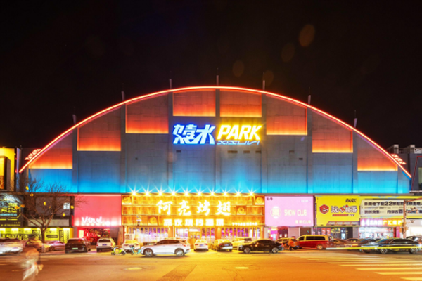 嬉水PARK夜经济娱乐综合体